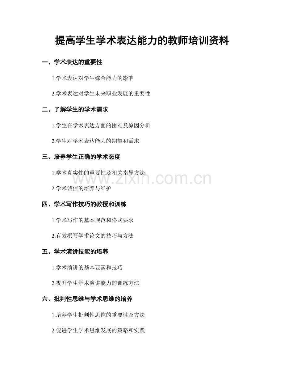 提高学生学术表达能力的教师培训资料.docx_第1页