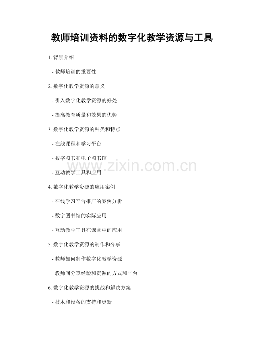 教师培训资料的数字化教学资源与工具.docx_第1页