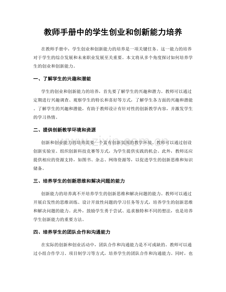 教师手册中的学生创业和创新能力培养.docx_第1页