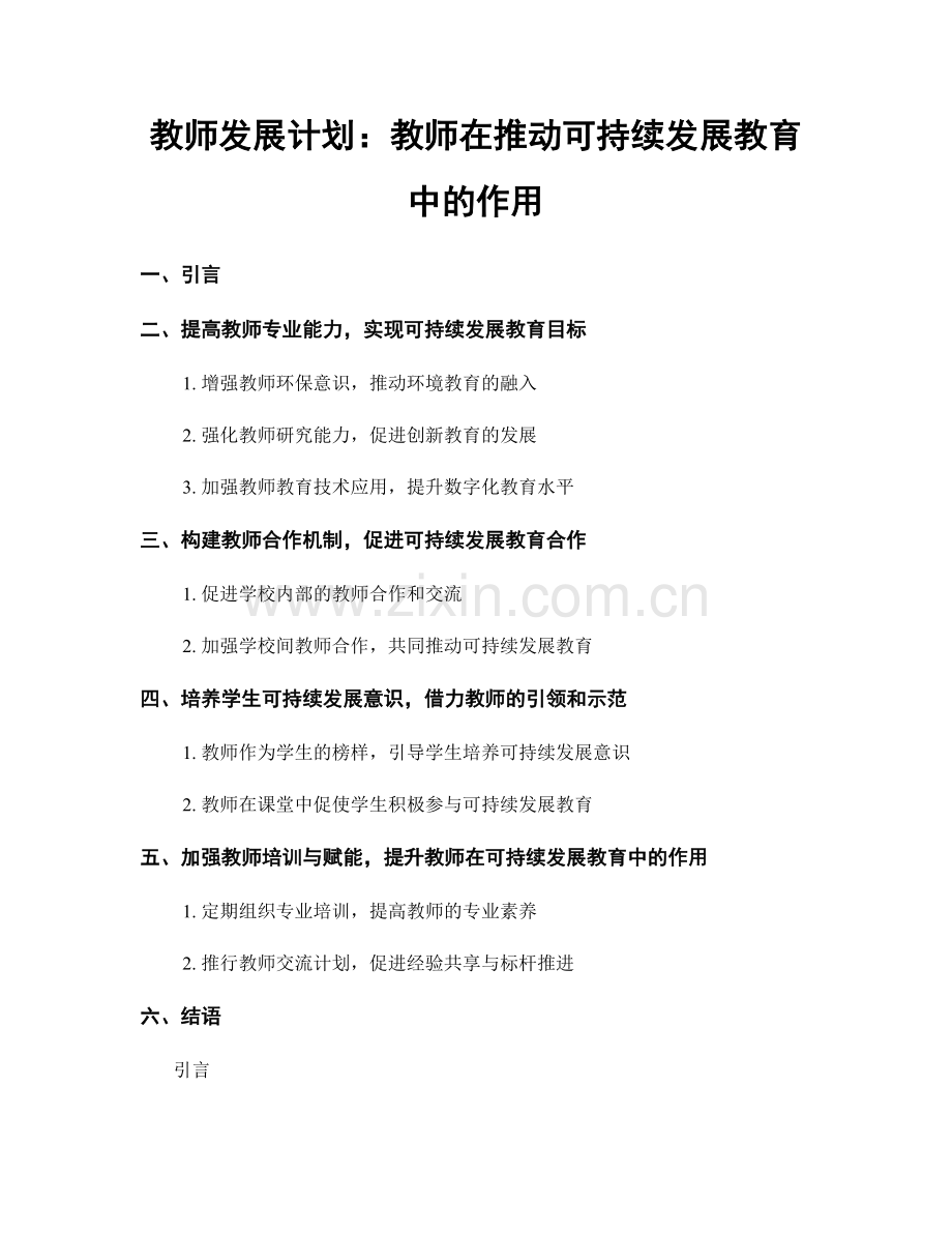 教师发展计划：教师在推动可持续发展教育中的作用.docx_第1页