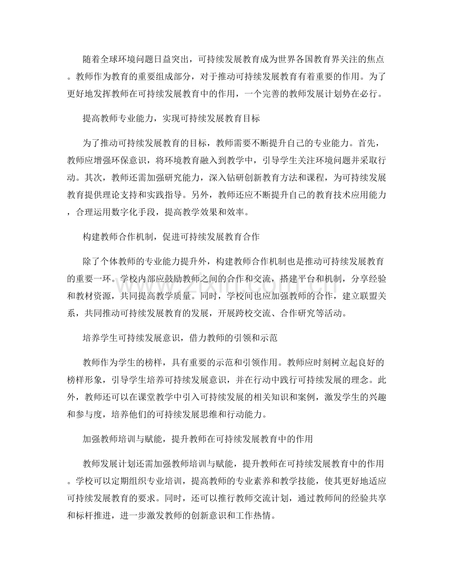 教师发展计划：教师在推动可持续发展教育中的作用.docx_第2页