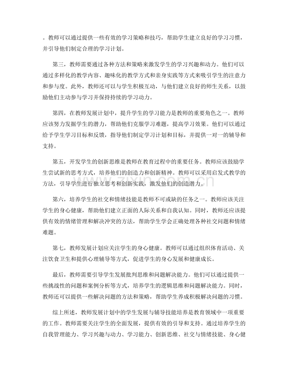 教师发展计划中的学生发展与辅导技能培养.docx_第2页