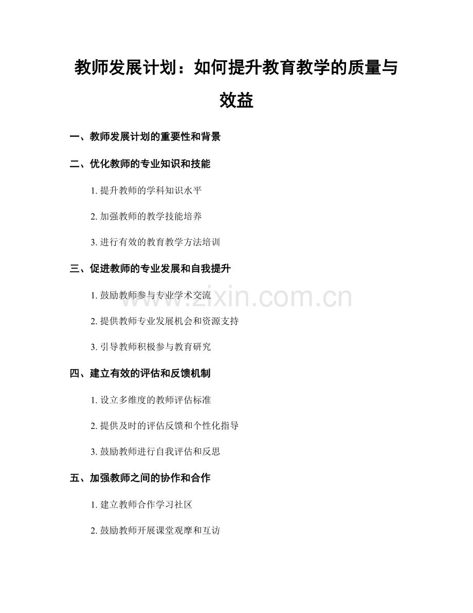 教师发展计划：如何提升教育教学的质量与效益.docx_第1页