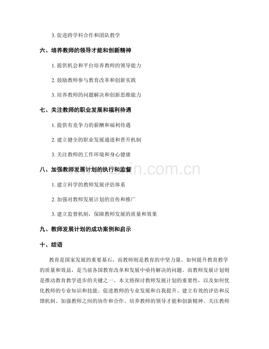 教师发展计划：如何提升教育教学的质量与效益.docx_第2页