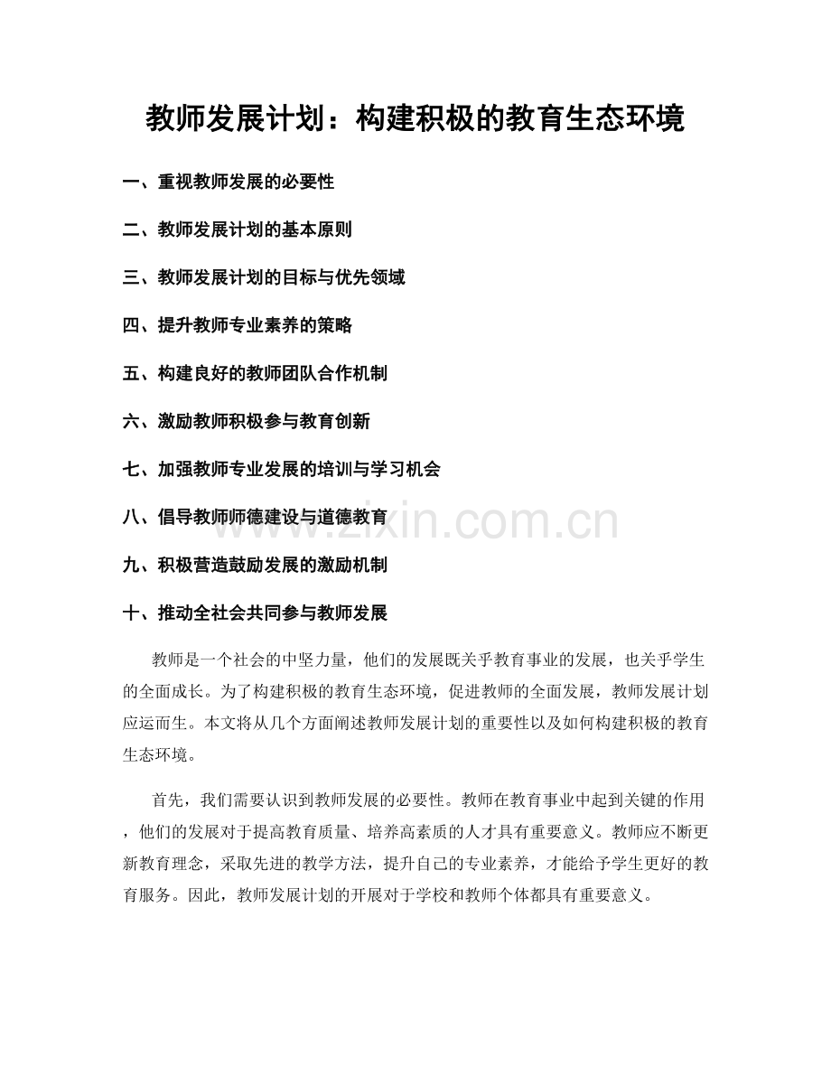 教师发展计划：构建积极的教育生态环境.docx_第1页