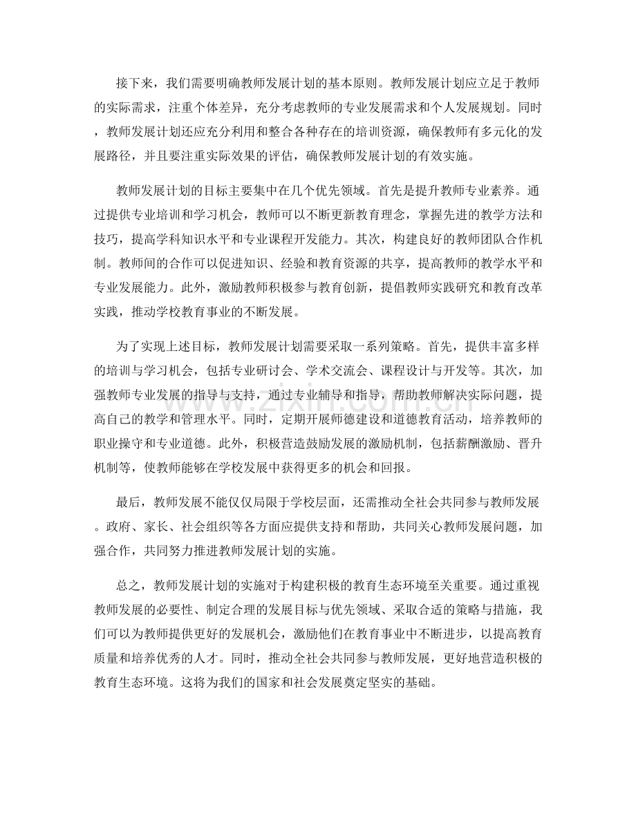 教师发展计划：构建积极的教育生态环境.docx_第2页