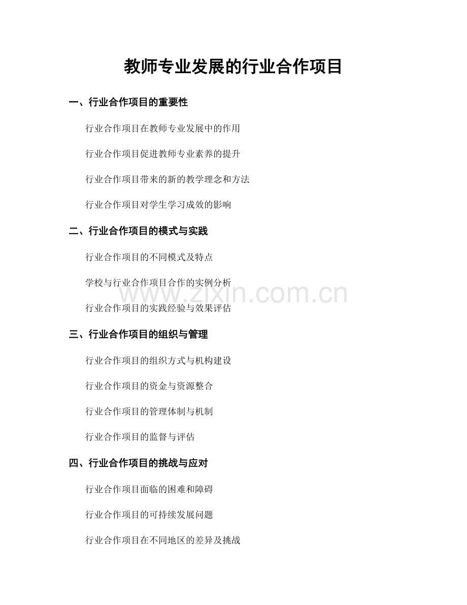 教师专业发展的行业合作项目.docx_第1页