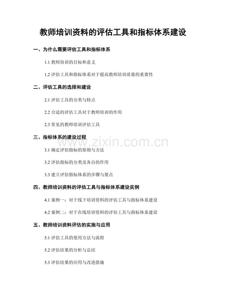 教师培训资料的评估工具和指标体系建设.docx_第1页