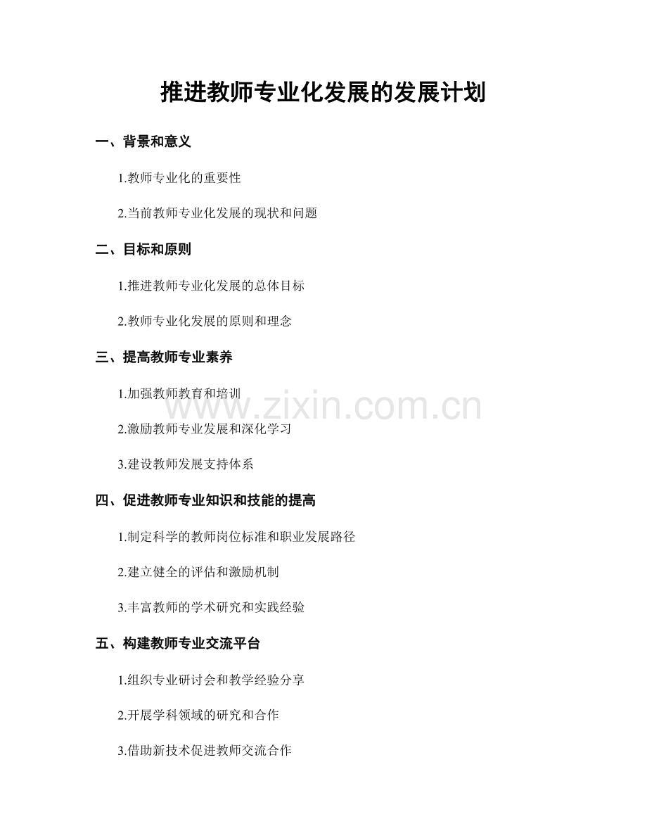 推进教师专业化发展的发展计划.docx_第1页