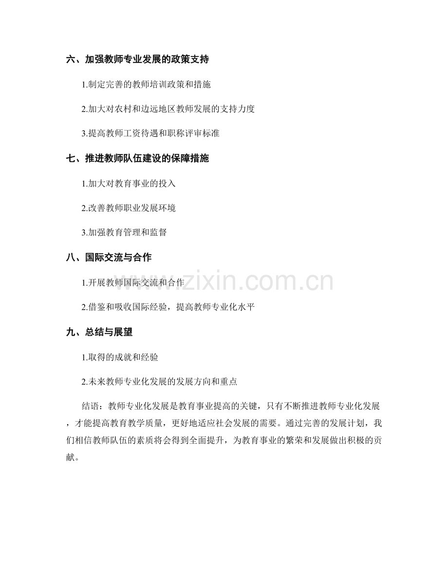 推进教师专业化发展的发展计划.docx_第2页