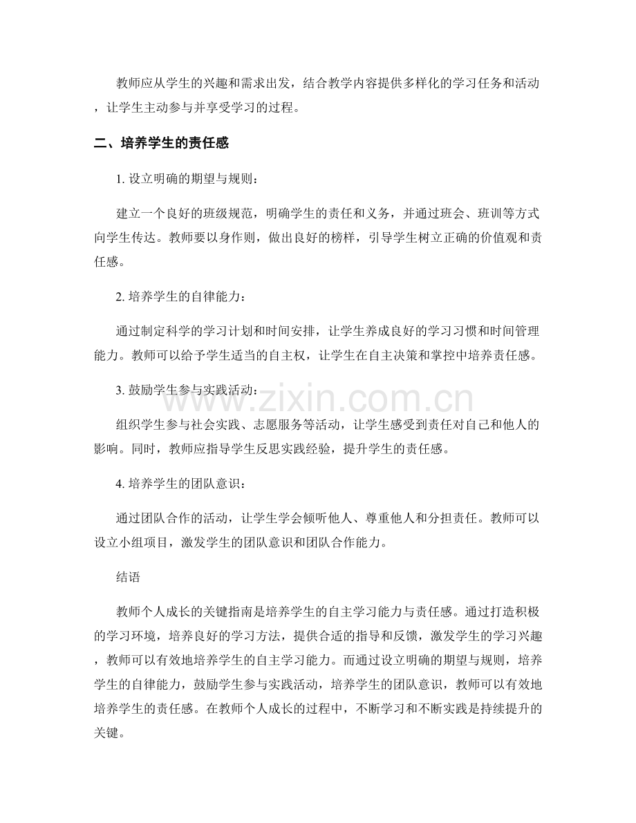 教师个人成长的关键指南：培养学生的自主学习能力与责任感.docx_第2页