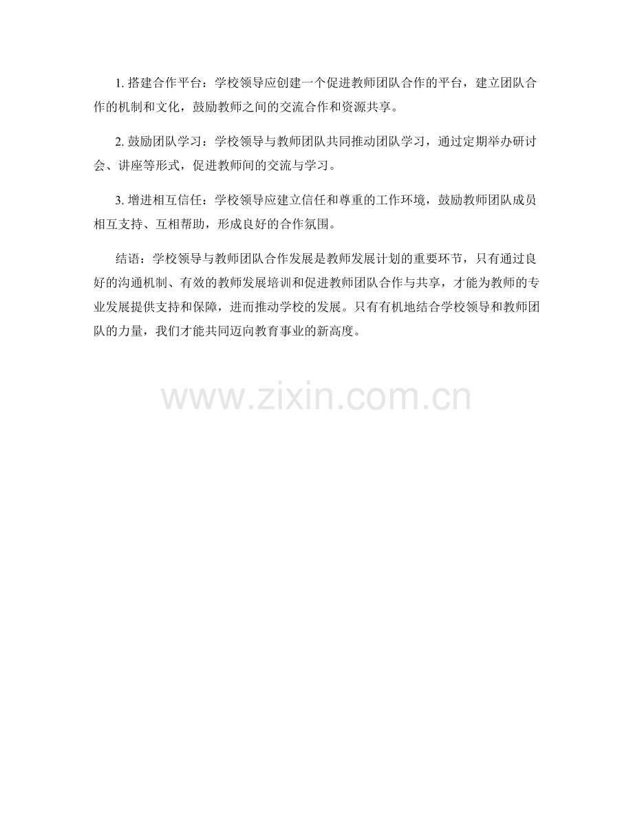 教师发展计划的学校领导与教师团队合作发展研究.docx_第2页