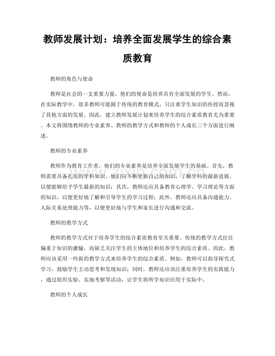 教师发展计划：培养全面发展学生的综合素质教育.docx_第1页