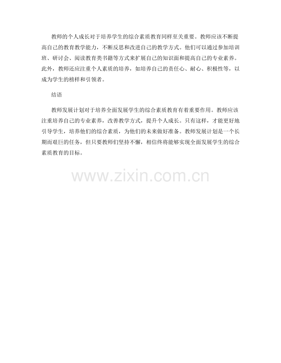 教师发展计划：培养全面发展学生的综合素质教育.docx_第2页