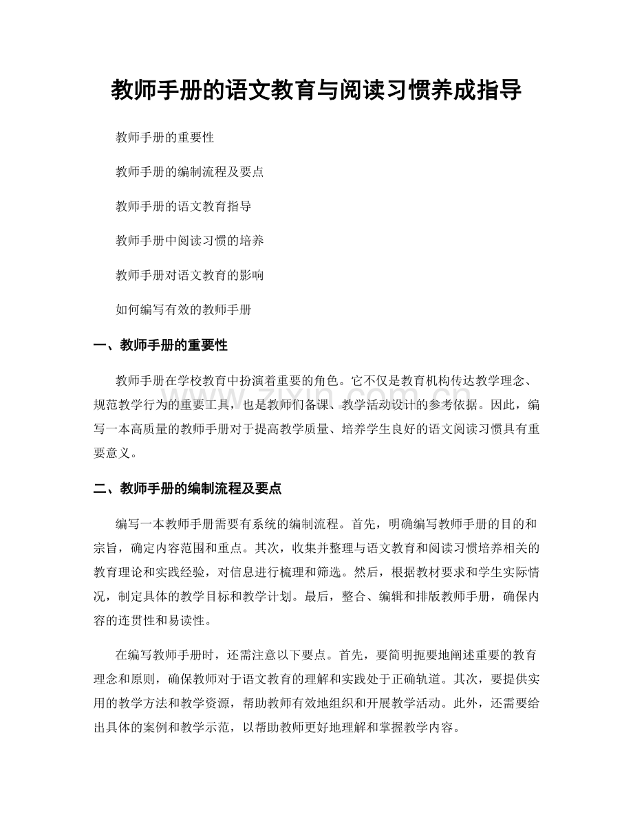 教师手册的语文教育与阅读习惯养成指导.docx_第1页