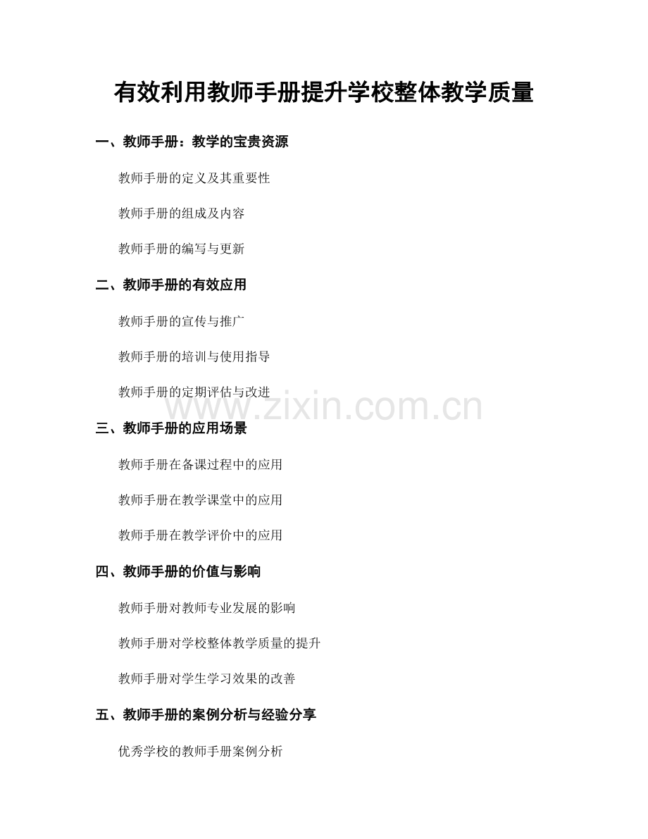 有效利用教师手册提升学校整体教学质量.docx_第1页