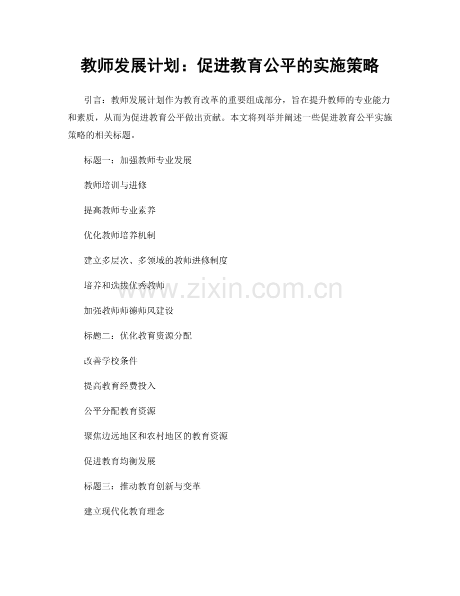 教师发展计划：促进教育公平的实施策略.docx_第1页