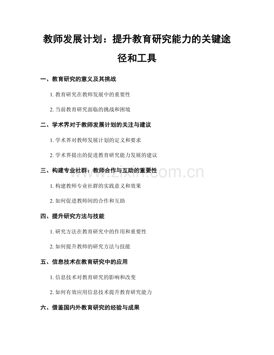 教师发展计划：提升教育研究能力的关键途径和工具.docx_第1页