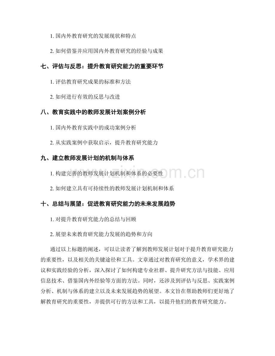 教师发展计划：提升教育研究能力的关键途径和工具.docx_第2页