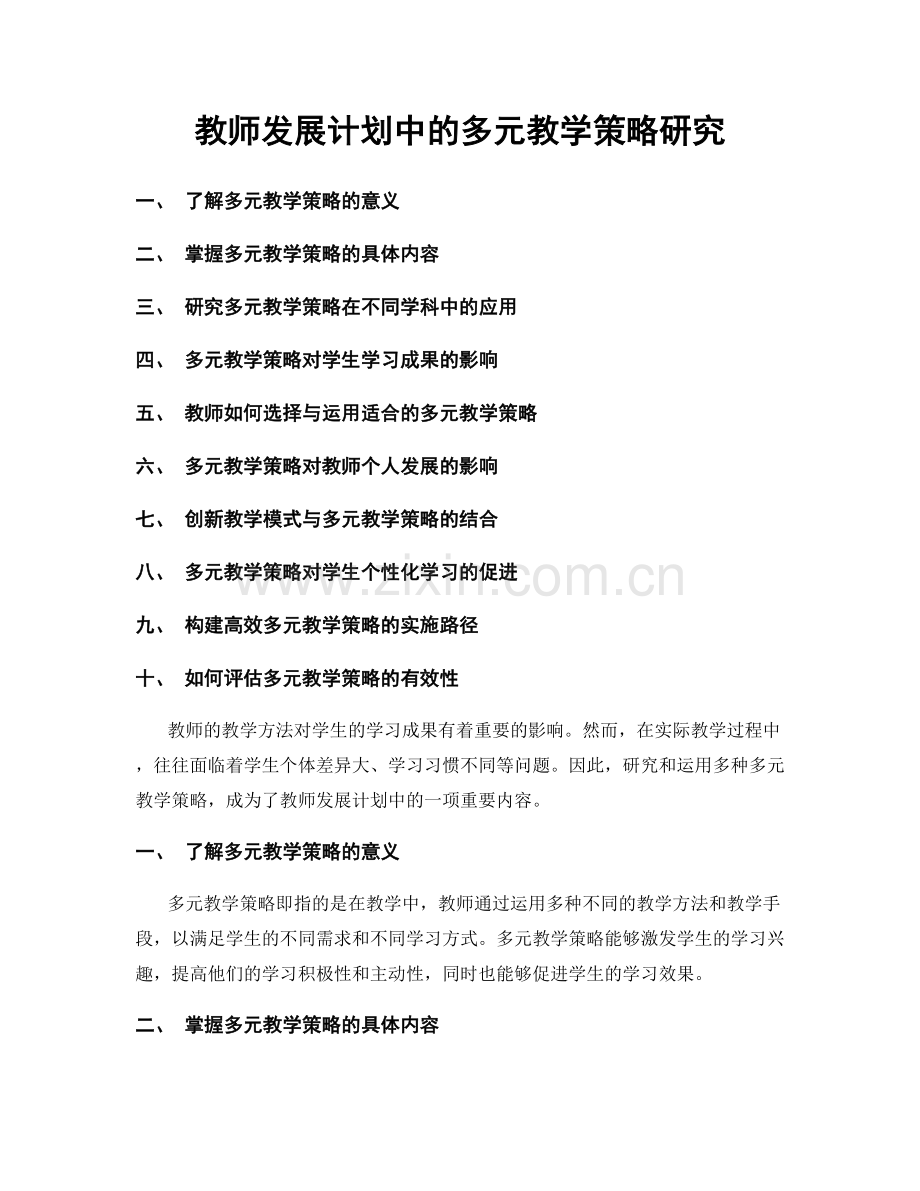 教师发展计划中的多元教学策略研究.docx_第1页