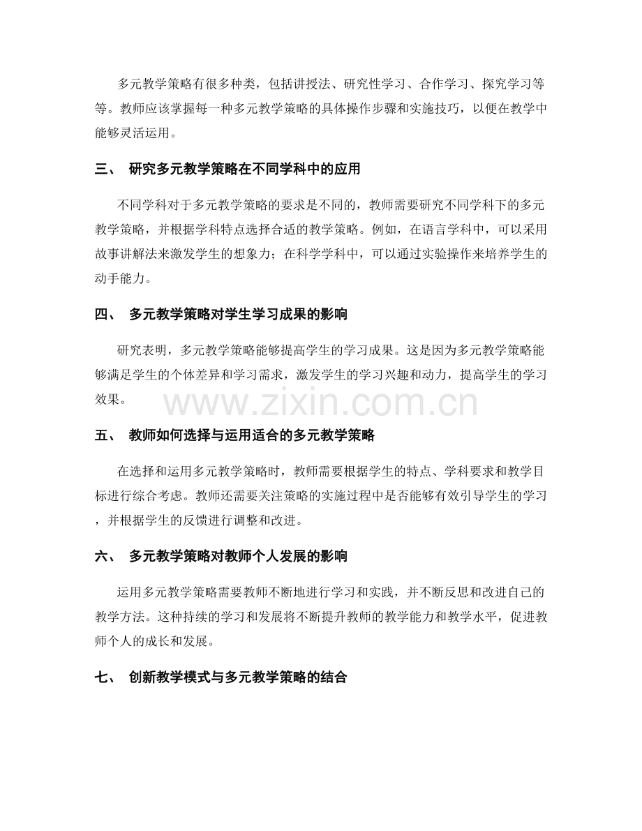 教师发展计划中的多元教学策略研究.docx_第2页