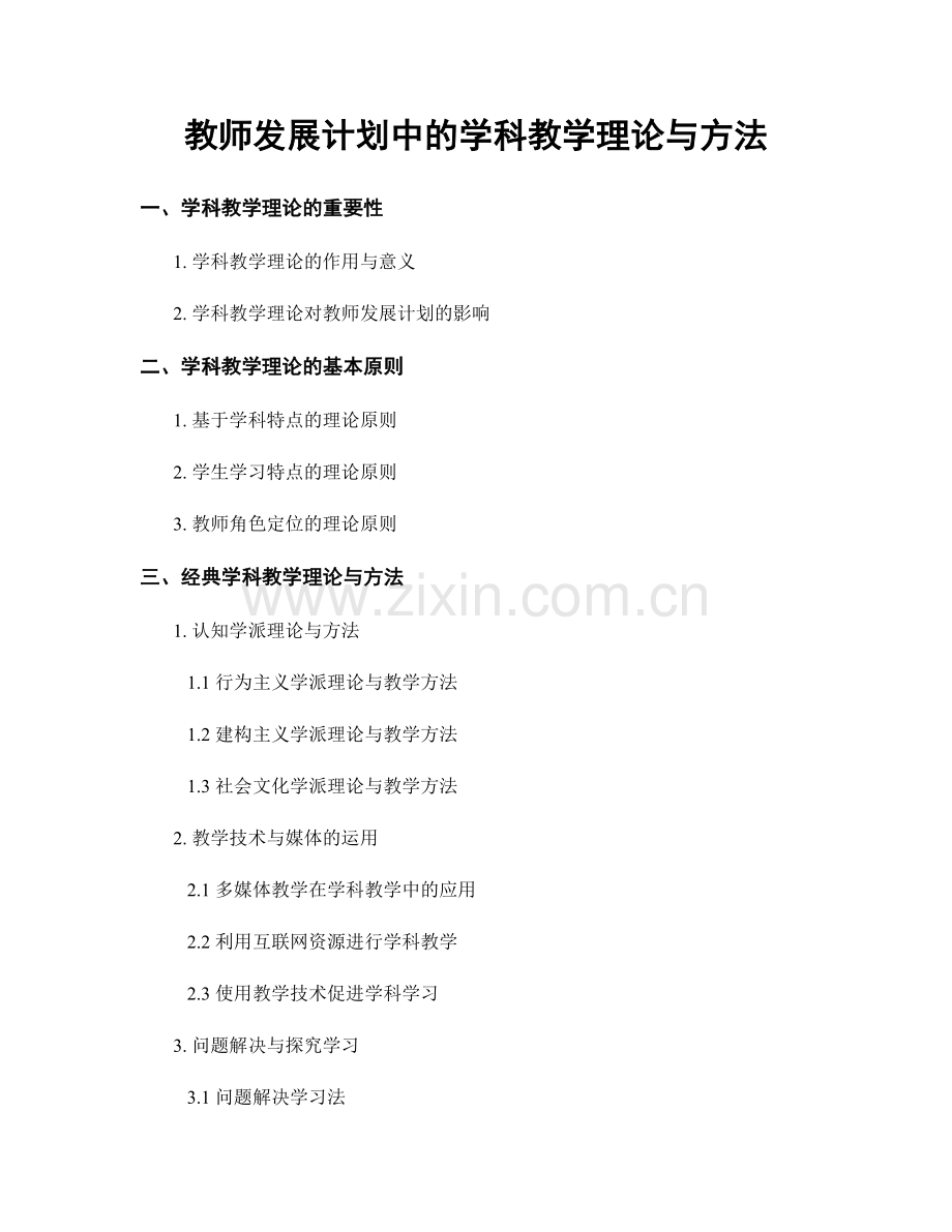 教师发展计划中的学科教学理论与方法.docx_第1页