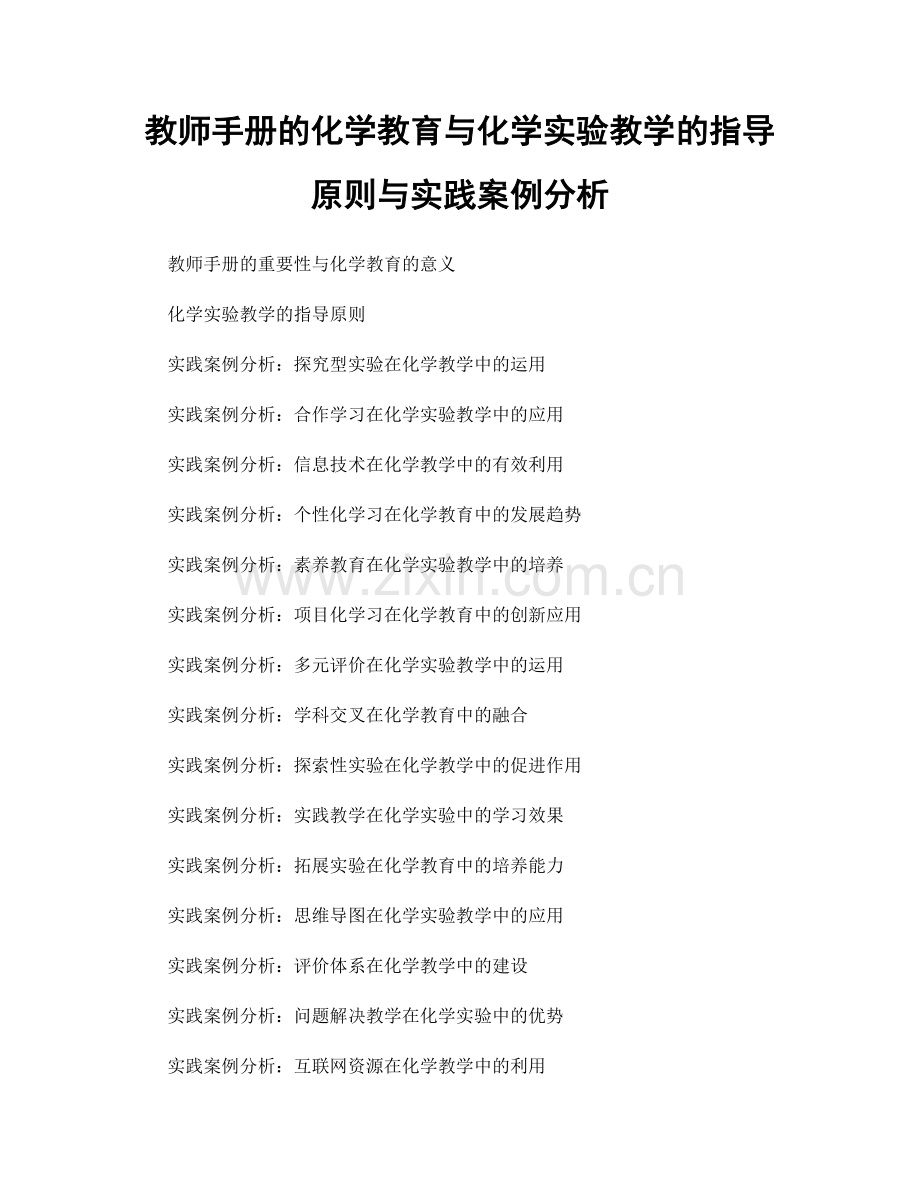 教师手册的化学教育与化学实验教学的指导原则与实践案例分析.docx_第1页