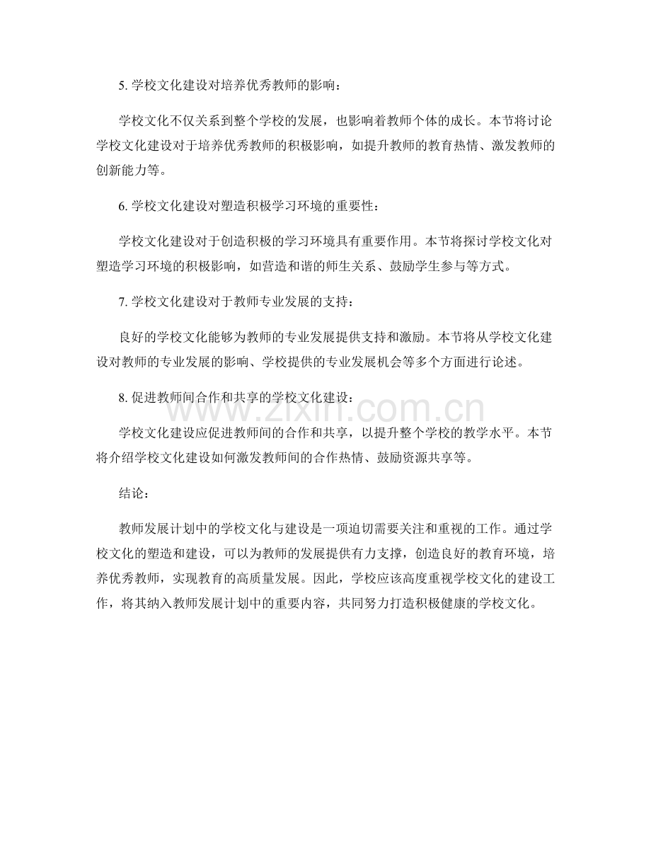 教师发展计划中的学校文化与建设.docx_第2页