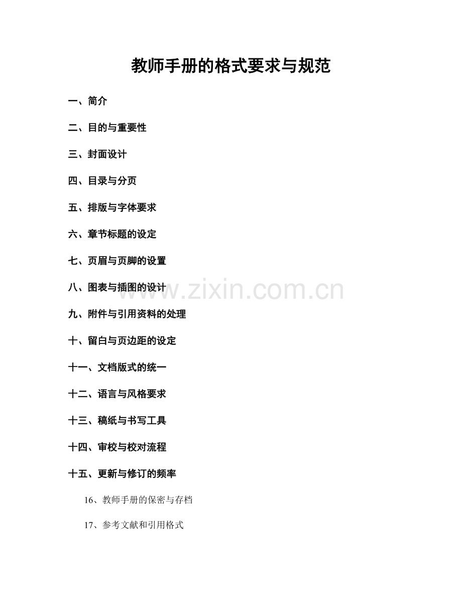 教师手册的格式要求与规范.docx_第1页