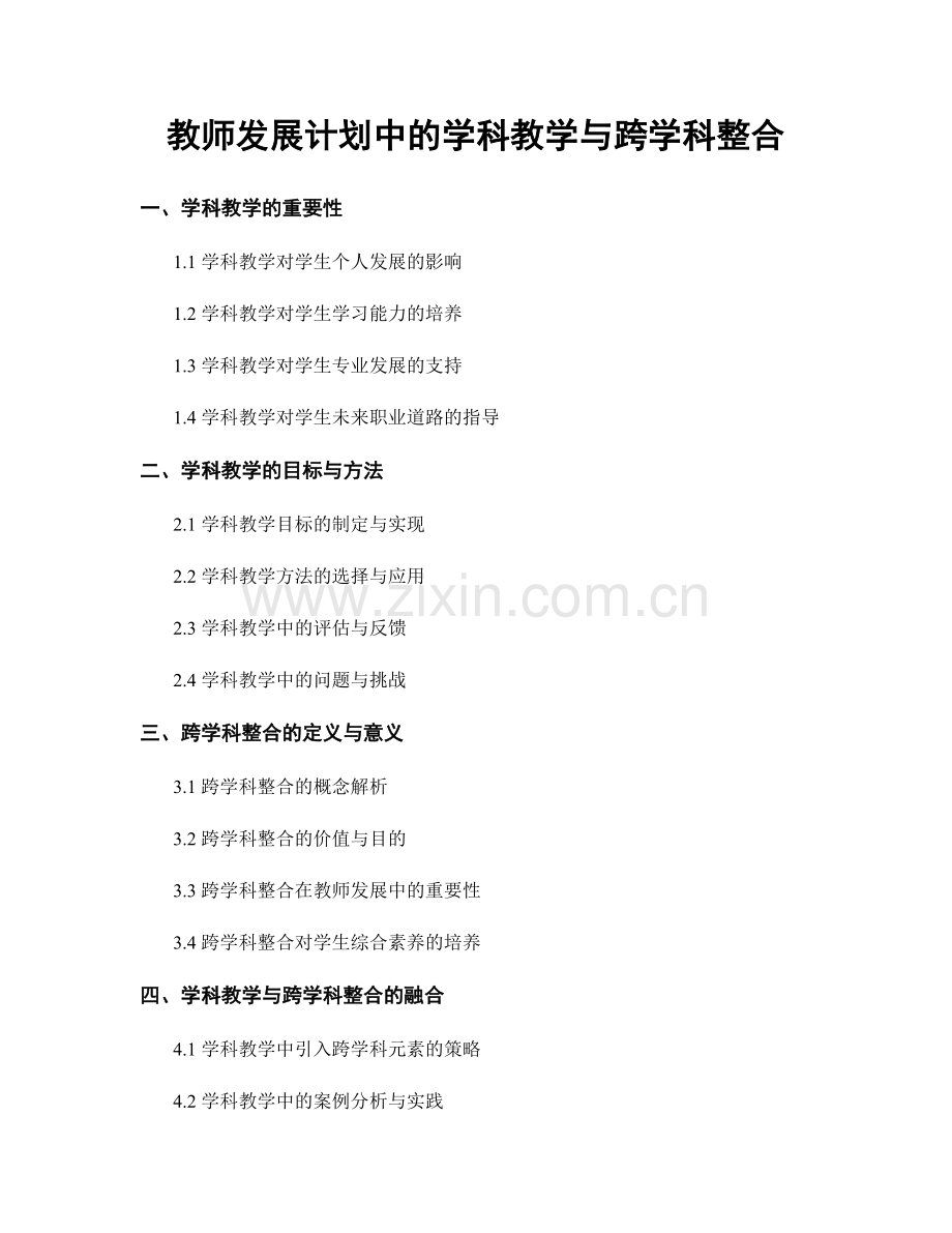 教师发展计划中的学科教学与跨学科整合.docx_第1页