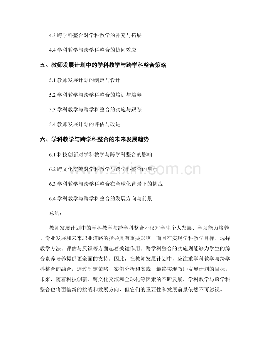 教师发展计划中的学科教学与跨学科整合.docx_第2页