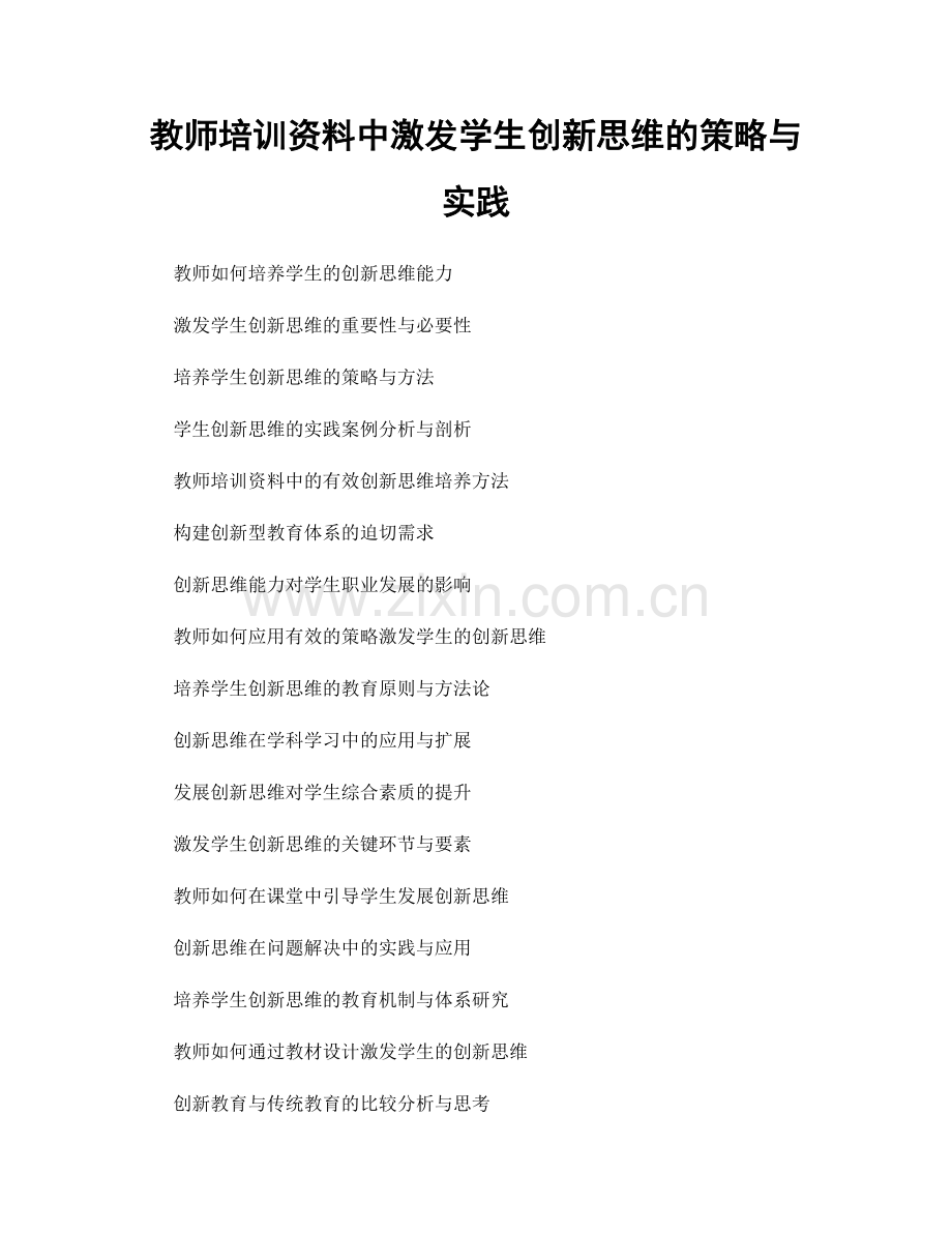 教师培训资料中激发学生创新思维的策略与实践.docx_第1页