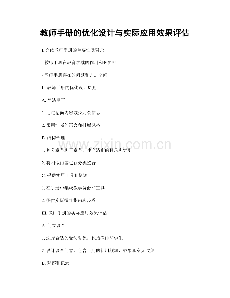 教师手册的优化设计与实际应用效果评估.docx_第1页