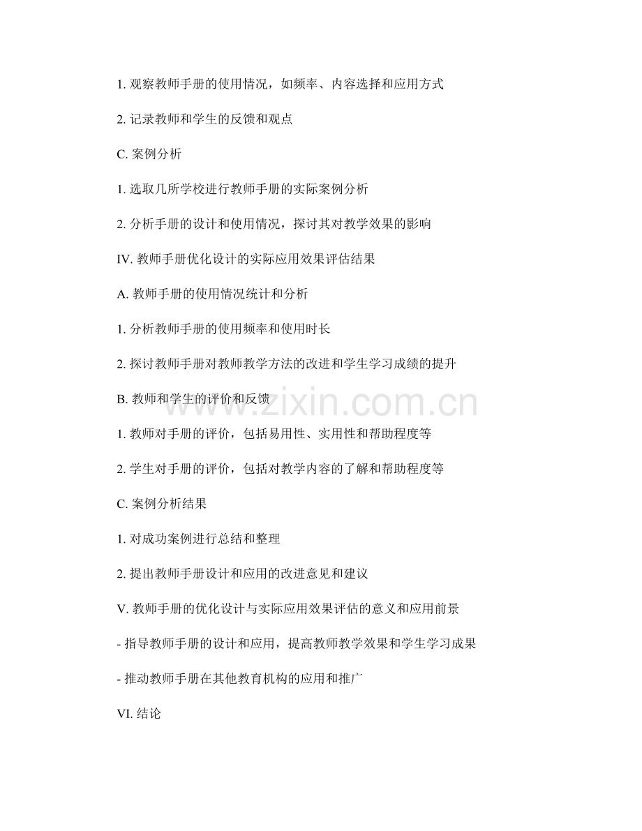 教师手册的优化设计与实际应用效果评估.docx_第2页