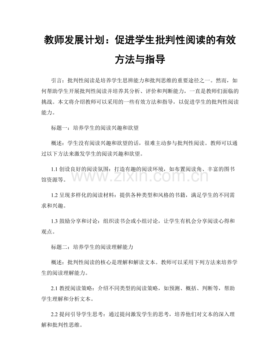 教师发展计划：促进学生批判性阅读的有效方法与指导.docx_第1页