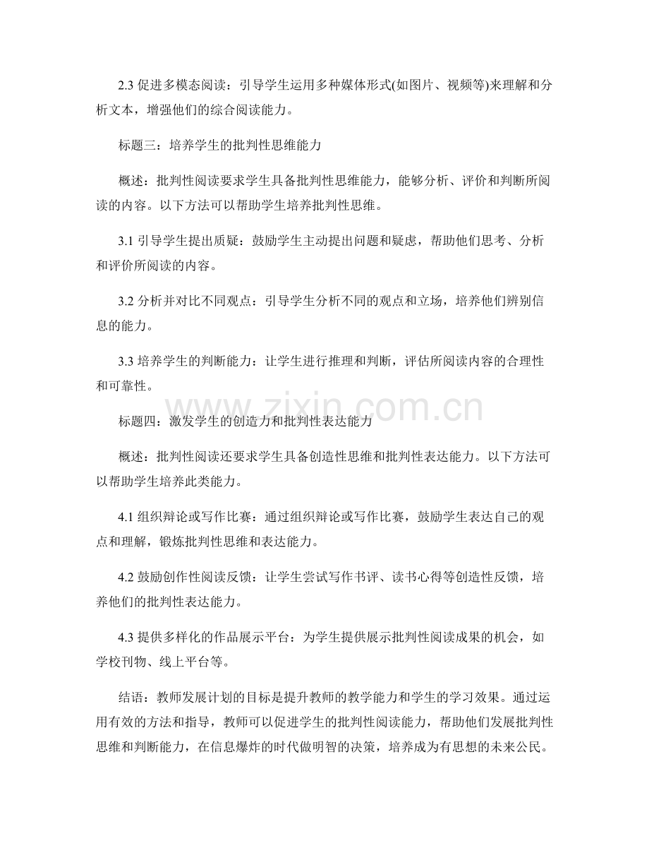 教师发展计划：促进学生批判性阅读的有效方法与指导.docx_第2页