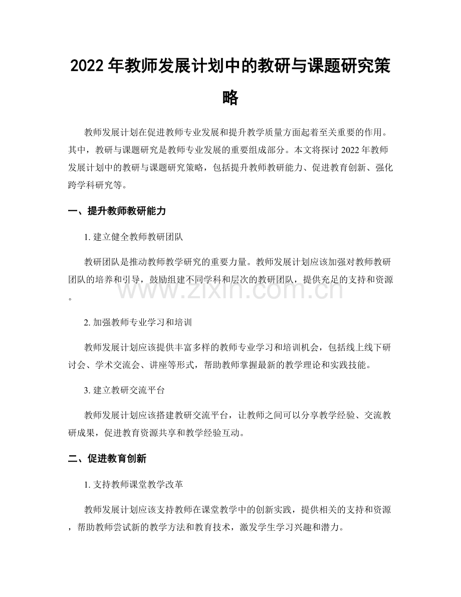 2022年教师发展计划中的教研与课题研究策略.docx_第1页