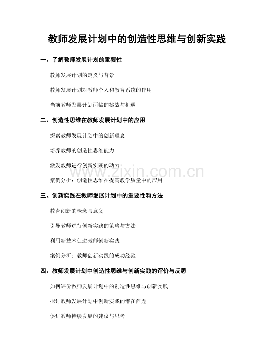 教师发展计划中的创造性思维与创新实践.docx_第1页