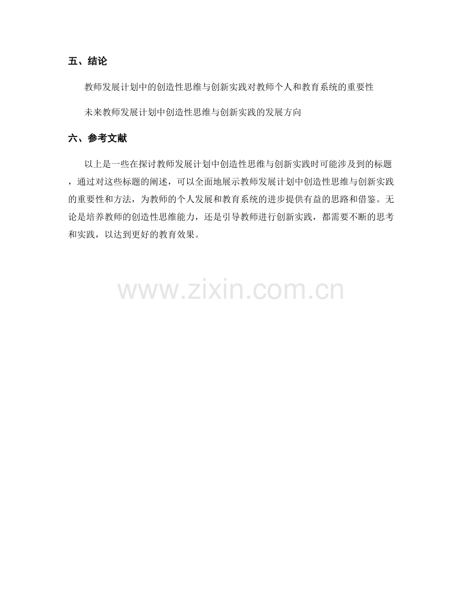 教师发展计划中的创造性思维与创新实践.docx_第2页