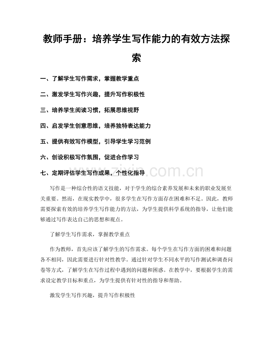 教师手册：培养学生写作能力的有效方法探索.docx_第1页