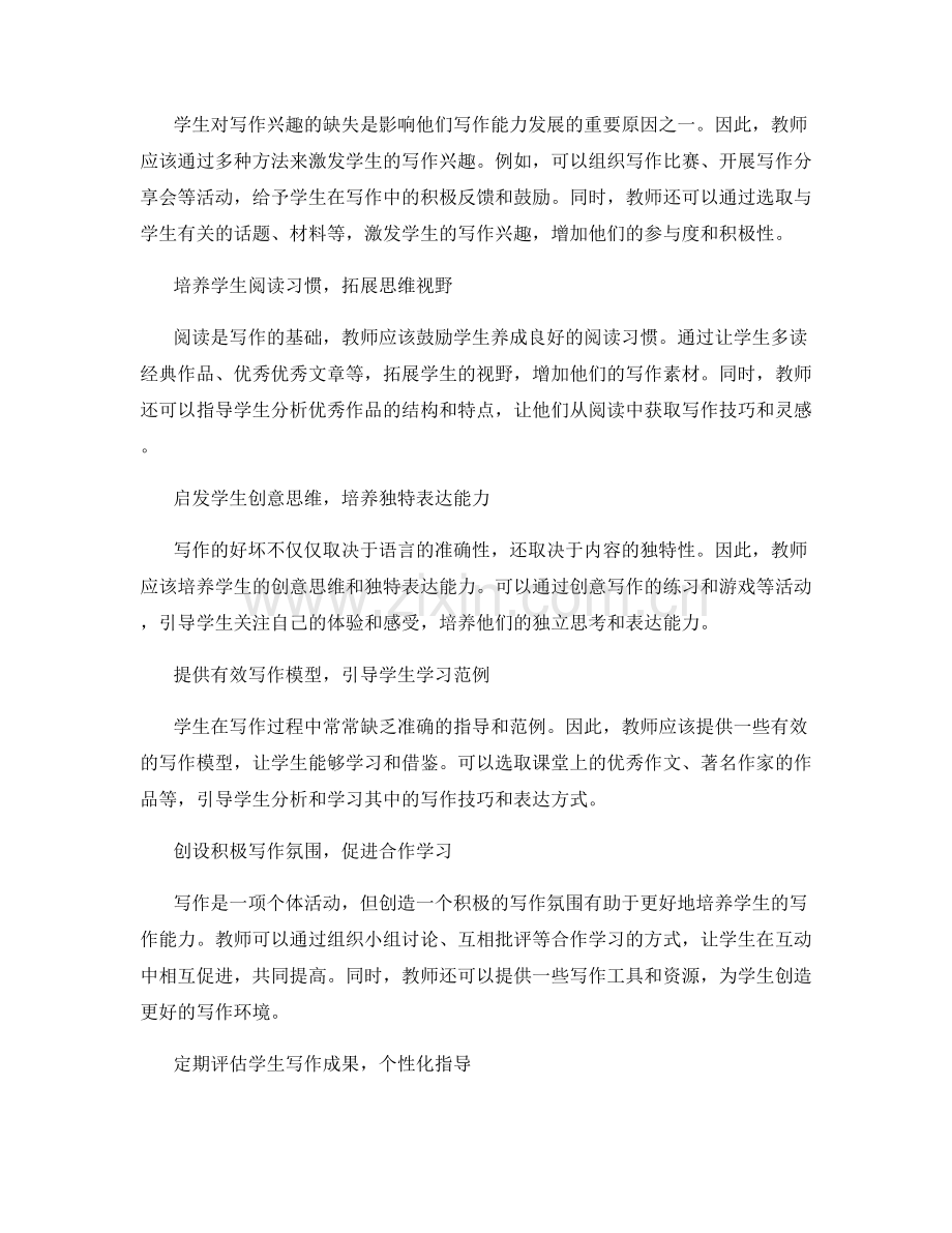 教师手册：培养学生写作能力的有效方法探索.docx_第2页