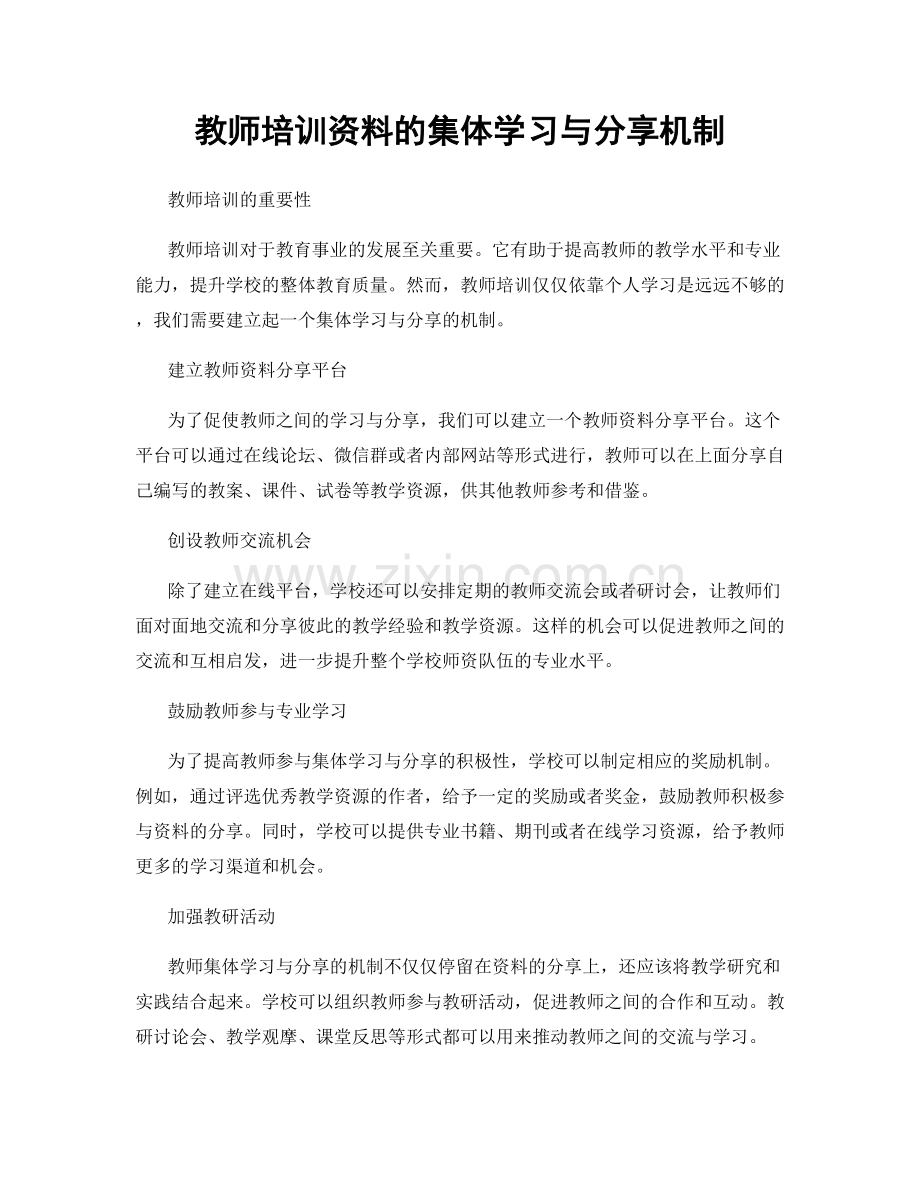 教师培训资料的集体学习与分享机制.docx_第1页