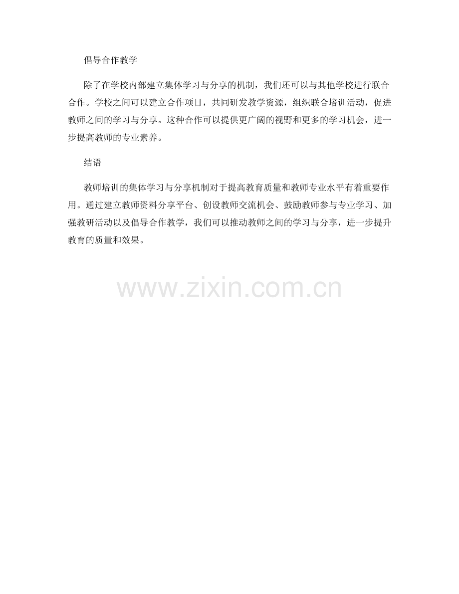 教师培训资料的集体学习与分享机制.docx_第2页