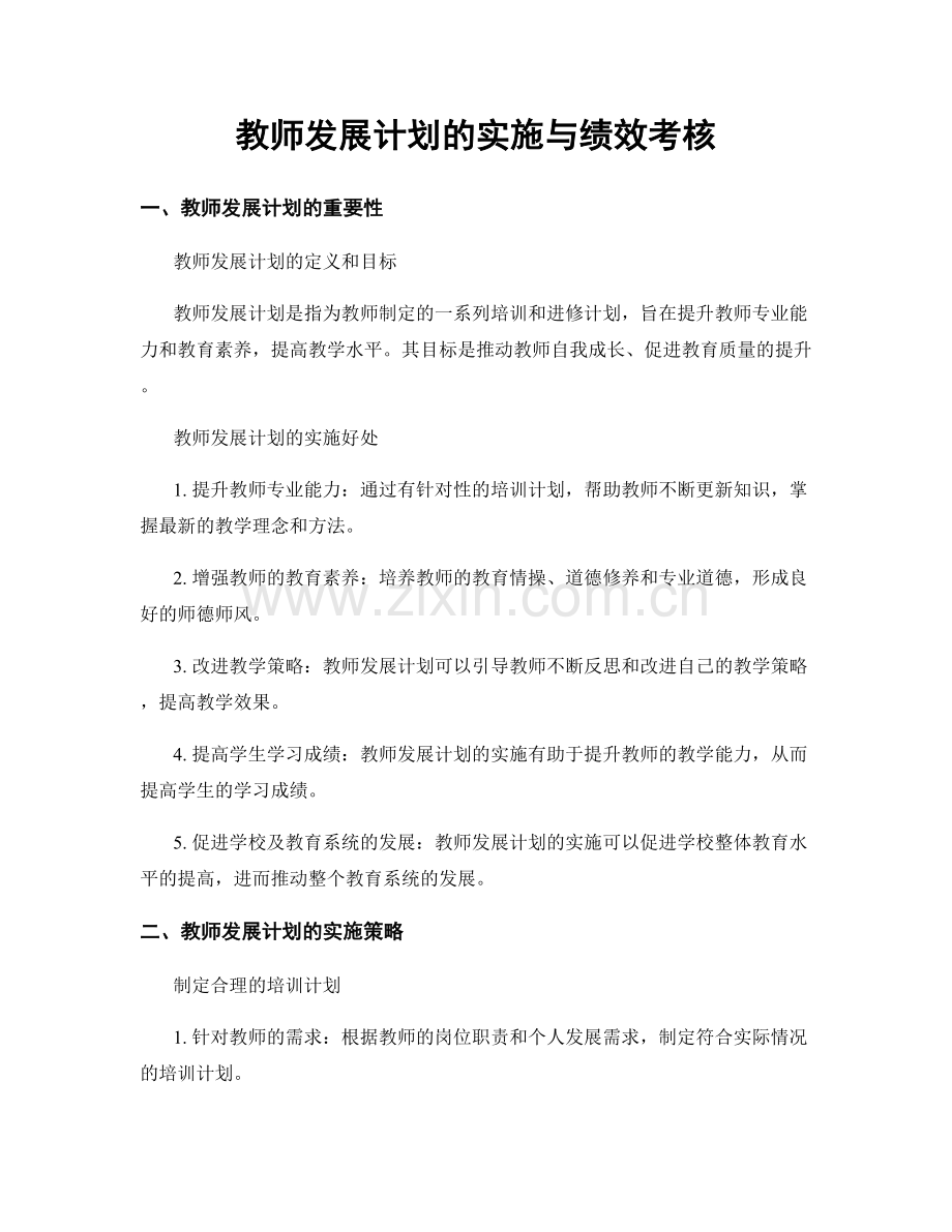 教师发展计划的实施与绩效考核.docx_第1页