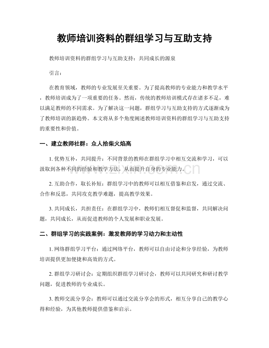 教师培训资料的群组学习与互助支持.docx_第1页