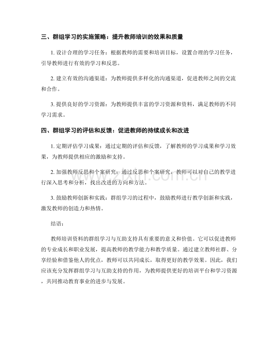 教师培训资料的群组学习与互助支持.docx_第2页