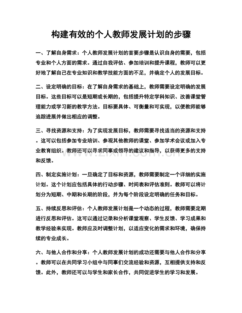 构建有效的个人教师发展计划的步骤.docx_第1页