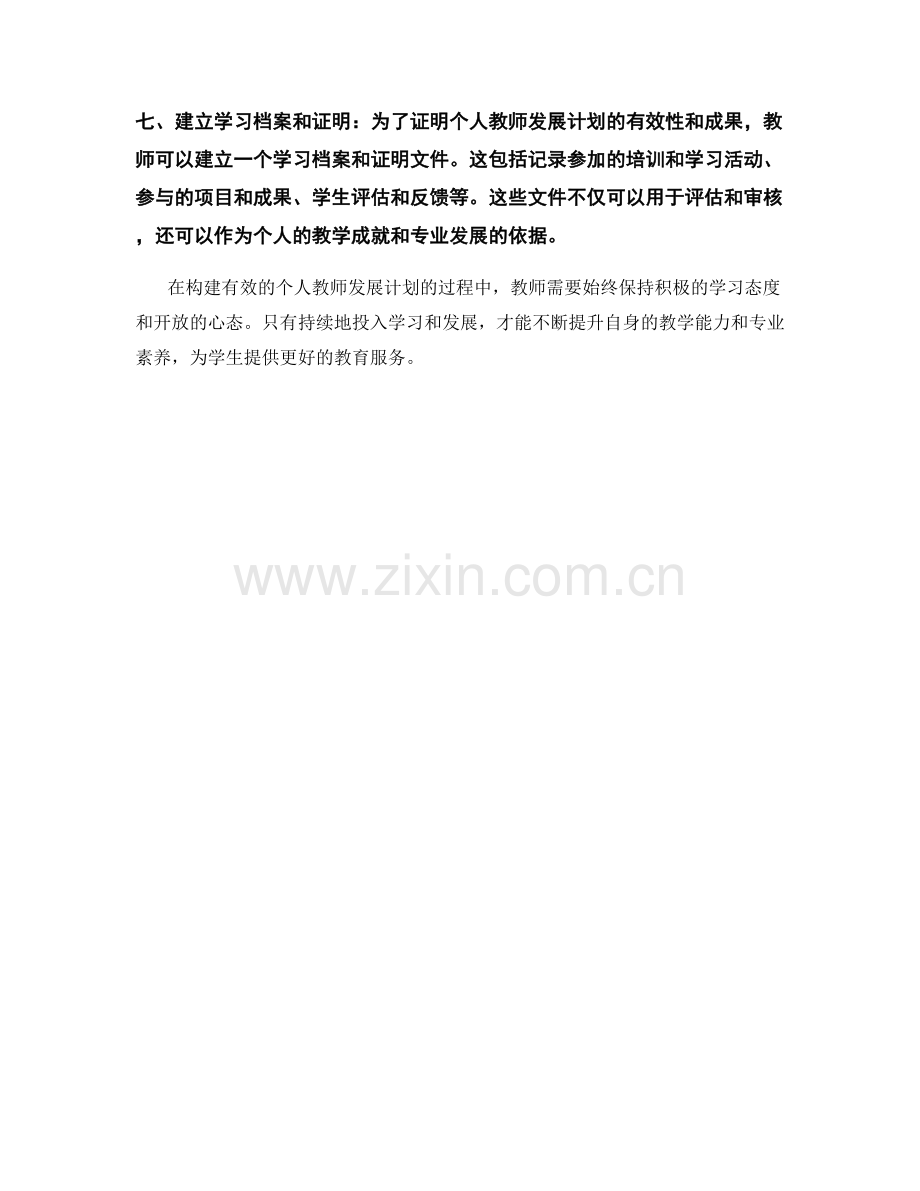 构建有效的个人教师发展计划的步骤.docx_第2页