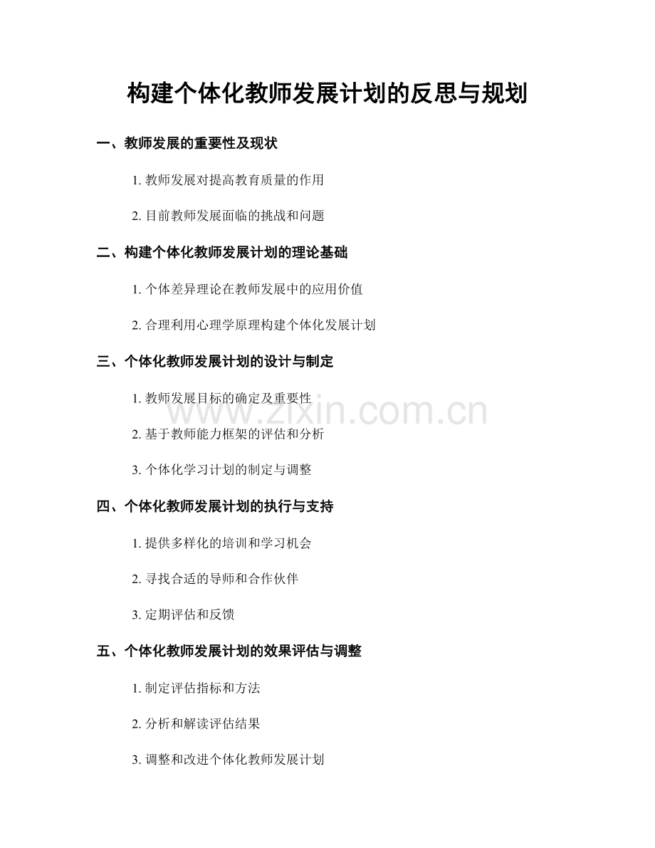 构建个体化教师发展计划的反思与规划.docx_第1页