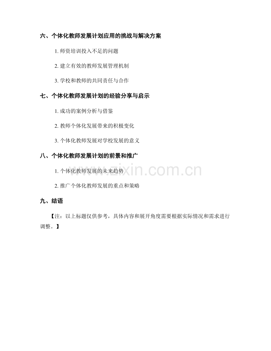 构建个体化教师发展计划的反思与规划.docx_第2页